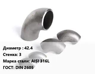 Отвод нержавеющий 42.4х3 Сталь: AISI 316L ГОСТ: DIN 2605